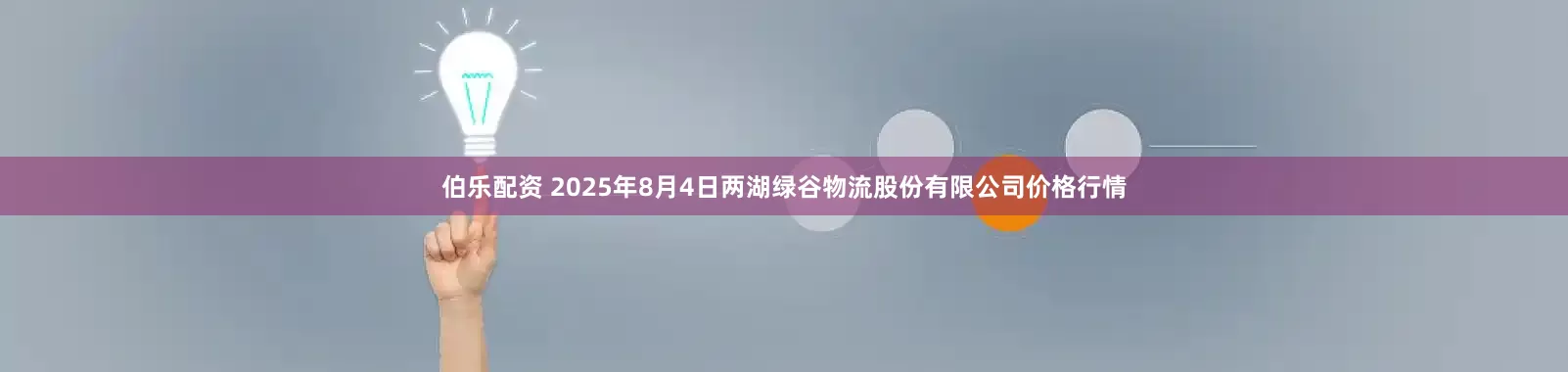 伯乐配资 2025年8月4日两湖绿谷物流股份有限公司价格行情